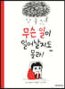 무슨 일이 일어날지도 몰라!