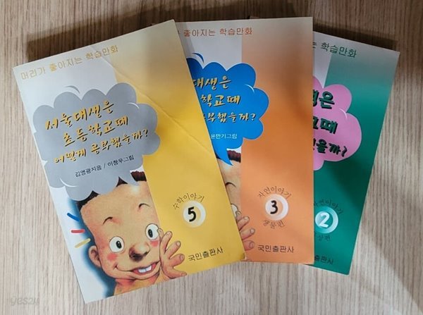 [세트] 서울대생은 초등학교때 어떻게 공부했을까? 2(자연이야기, 물상편) 3(자연이야기, 생물편) 5(수학이야기)