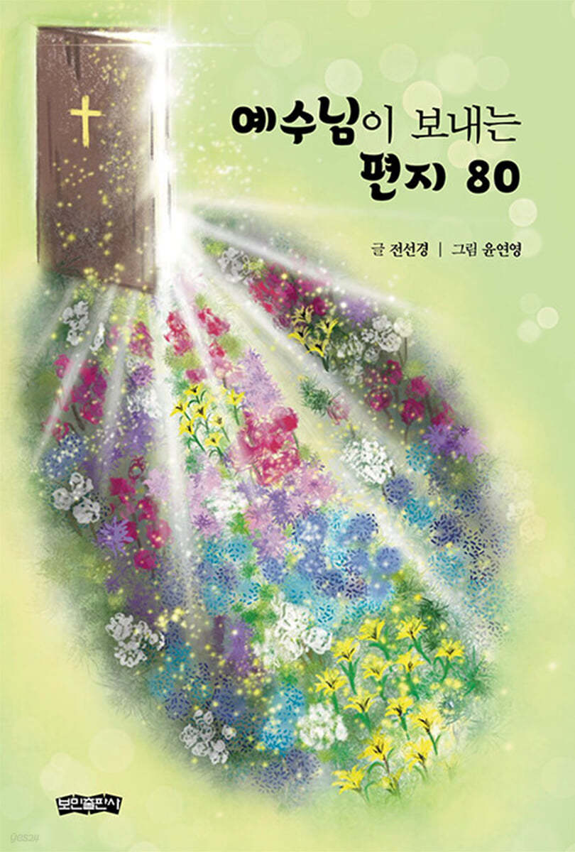 예수님이 보내는 편지 80