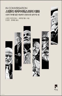 스탠리 하우어워스와의 대화