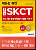 2022 하반기 에듀윌 취업 온라인 SKCT SK그룹 종합역량검사 통합 기본서 최신기출유형+실전모의고사 4회+심층검사