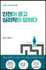 안전이 묻고 심리학이 답하다