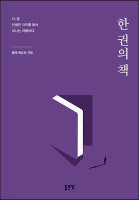 한 권의 책