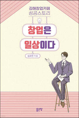 창업은 일상이다	