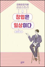 창업은 일상이다	