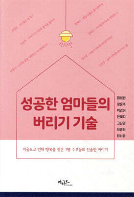 성공한 엄마들의 버리기 기술