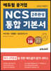 2022 하반기 에듀윌 공기업 NCS 2주 완성 통합 기본서 PSAT형+모듈형+실전모의고사