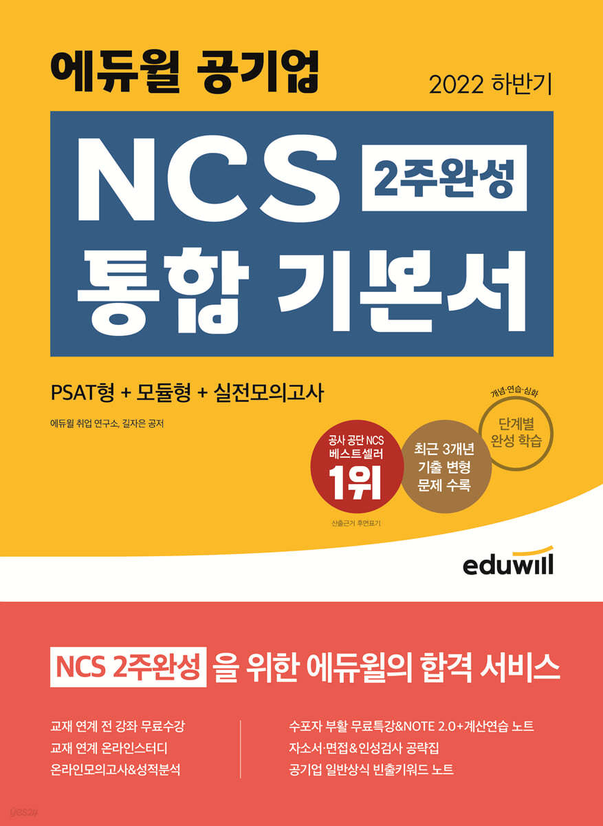 2022 하반기 에듀윌 공기업 NCS 2주 완성 통합 기본서 PSAT형+모듈형+실전모의고사