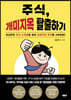 주식, 개미지옥 탈출하기