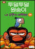 투덜투덜 원숭이 : 내 오렌지 어떡해! 1