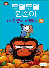 투덜투덜 원숭이 : 내 오렌지 어떡해! 2