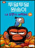 투덜투덜 원숭이 : 내 오렌지 어떡해! 2