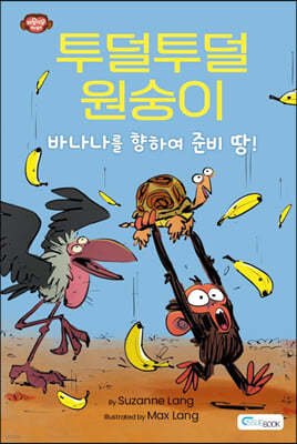 투덜투덜 원숭이 : 바나나를 향하여 준비 땅!