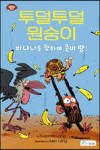 투덜투덜 원숭이 : 바나나를 향하여 준비 땅!