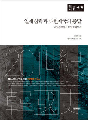 일제침략과 대한제국의 종말 (큰글자책)