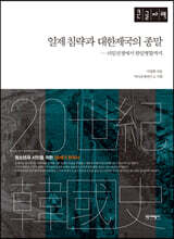 일제침략과 대한제국의 종말 (큰글자책)