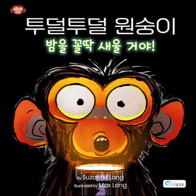 투덜투덜 원숭이 : 밤을 꼴딱 새울 거야!