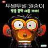 투덜투덜 원숭이 : 밤을 꼴딱 새울 거야!