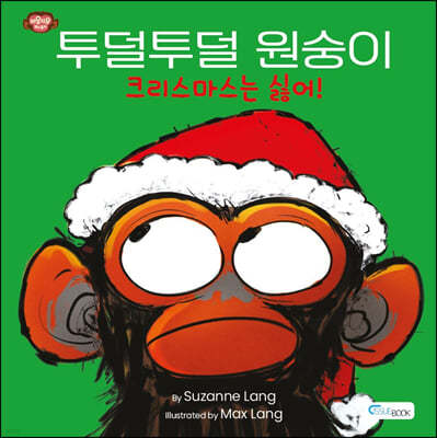 투덜투덜 원숭이 : 크리스마스는 싫어!