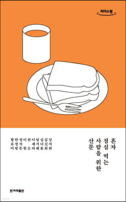 혼자 점심 먹는 사람을 위한 산문 (큰글자도서)