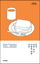 혼자 점심 먹는 사람을 위한 산문 (큰글자도서)