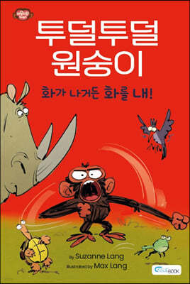 투덜투덜 원숭이 : 화가 나거든 화를 내!