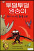 투덜투덜 원숭이 : 화가 나거든 화를 내!