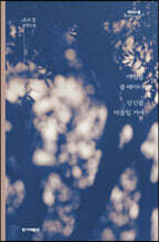 아침을 볼 때마다 당신을 떠올릴 거야 (큰글자도서)