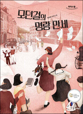 모던걸의 명랑 만세 (큰글자도서)