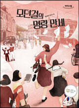 모던걸의 명랑 만세 (큰글자도서)