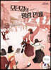 모던걸의 명랑 만세 (큰글자도서)