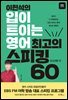 이현석의 입이 트이는 영어 최고의 스피킹 60 - 일상생활 편