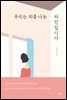 우리는 피를 나눈 타인입니다