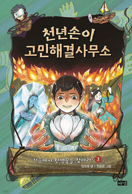 천년손이 고민해결사무소 3