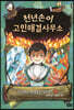 천년손이 고민해결사무소 3