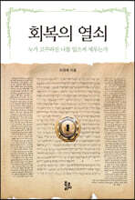 회복의 열쇠