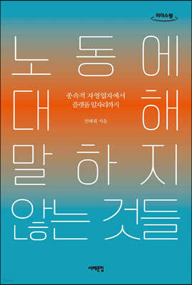 노동에 대해 말하지 않는 것들 (큰글자도서)