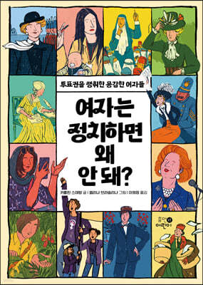 여자는 정치하면 왜 안 돼?