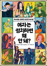 여자는 정치하면 왜 안 돼?