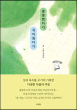 쓸쓸했다가 귀여웠다가