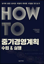 HOW TO 중기경영계획 : 수립 &amp; 실행