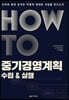 HOW TO 중기경영계획 : 수립 & 실행