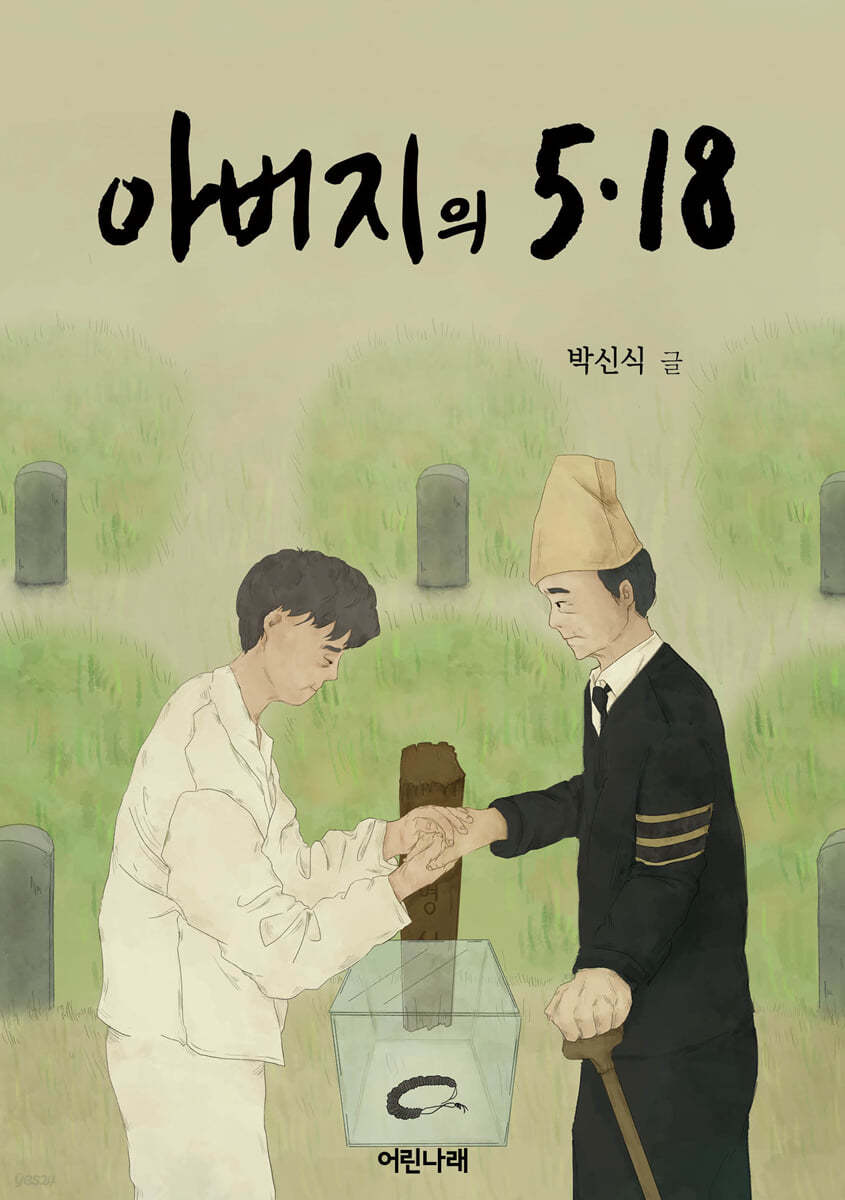 아버지의 5&#183;18 