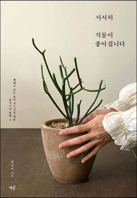 서서히 식물이 좋아집니다