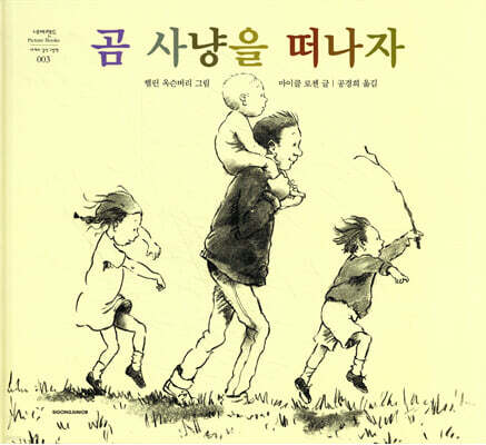 곰 사냥을 떠나자