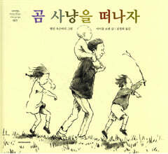 곰 사냥을 떠나자