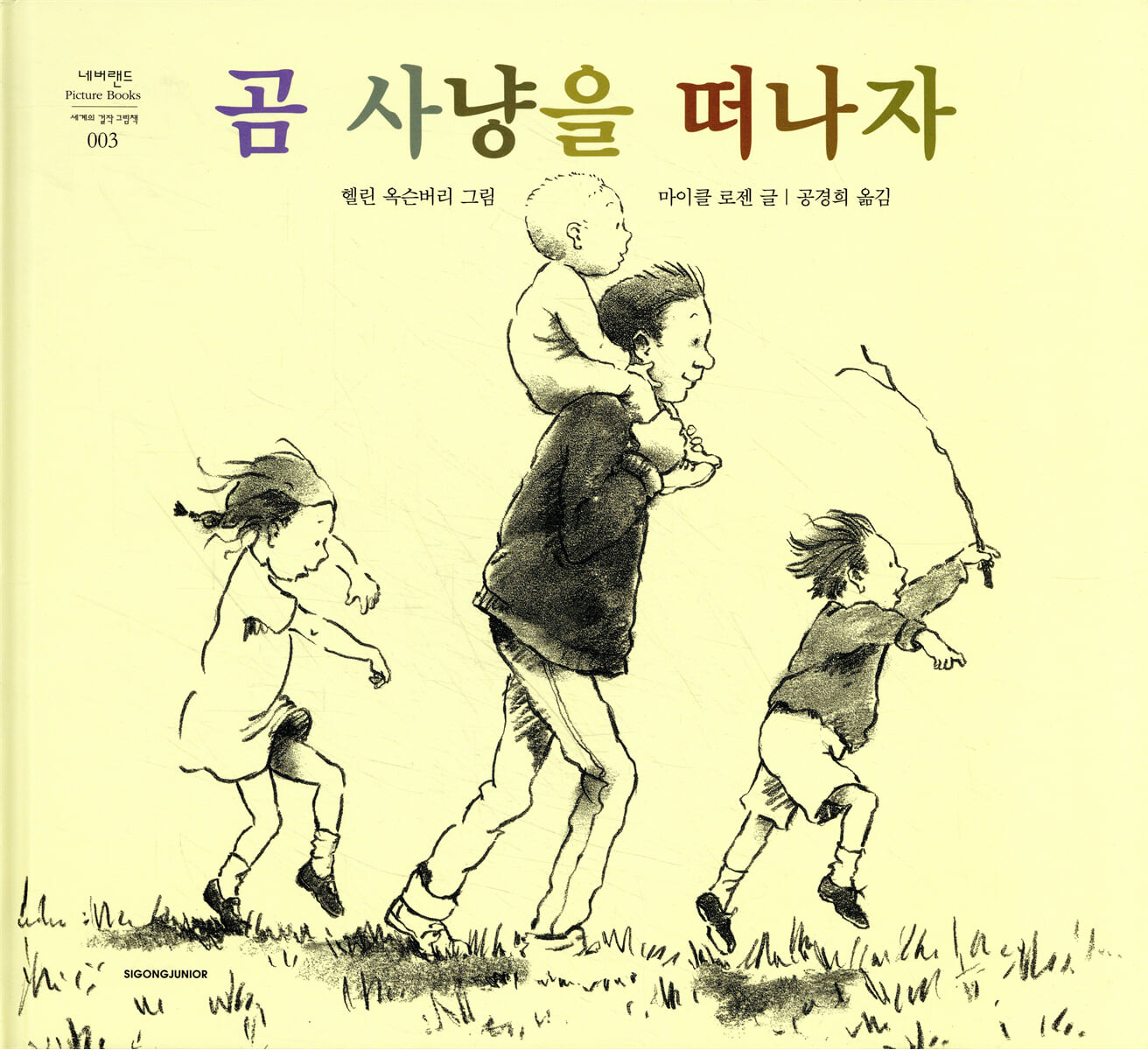 곰 사냥을 떠나자