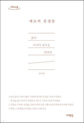 애도의 문장들 (큰글자도서)