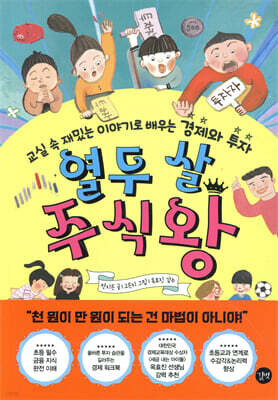 열두 살 주식왕