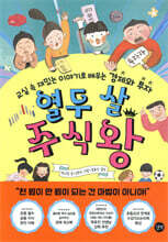 열두 살 주식왕